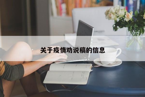 关于疫情劝说稿的信息