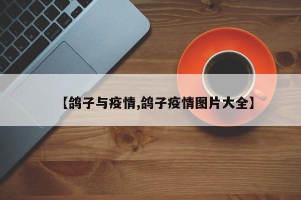 【鸽子与疫情,鸽子疫情图片大全】