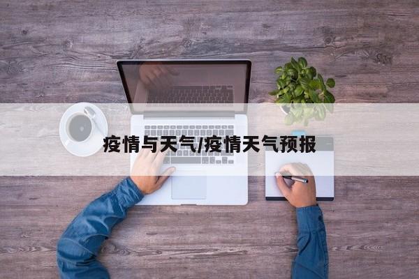 疫情与天气/疫情天气预报