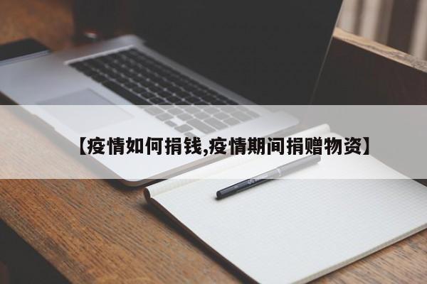 【疫情如何捐钱,疫情期间捐赠物资】