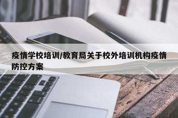 疫情学校培训/教育局关于校外培训机构疫情防控方案