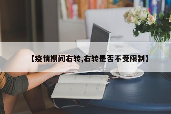 【疫情期间右转,右转是否不受限制】