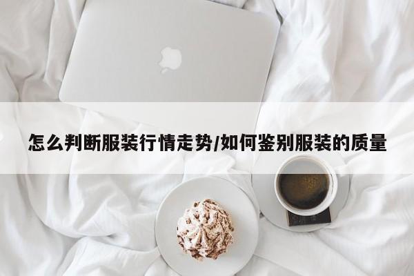 怎么判断服装行情走势/如何鉴别服装的质量