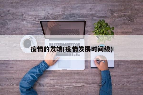 疫情的发端(疫情发展时间线)