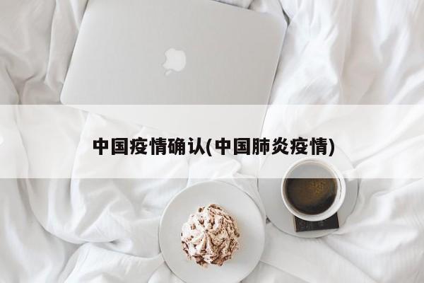 中国疫情确认(中国肺炎疫情)