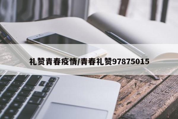 礼赞青春疫情/青春礼赞97875015