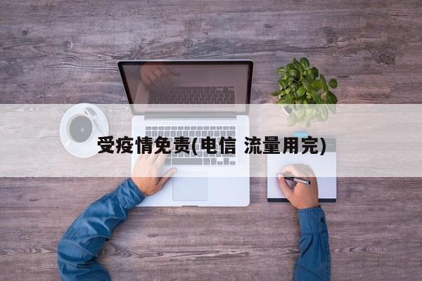 受疫情免责(电信 流量用完)