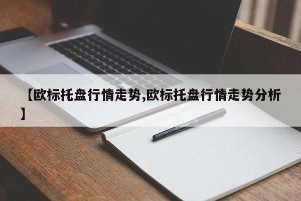 【欧标托盘行情走势,欧标托盘行情走势分析】