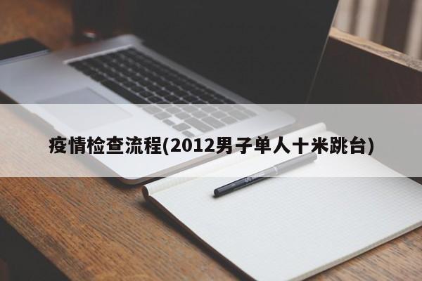 疫情检查流程(2012男子单人十米跳台)