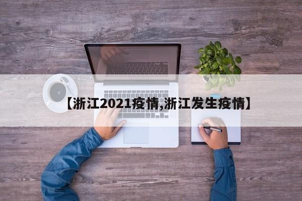【浙江2021疫情,浙江发生疫情】