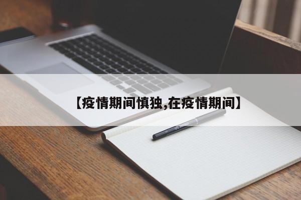 【疫情期间慎独,在疫情期间】