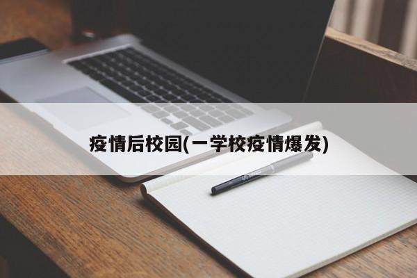 疫情后校园(一学校疫情爆发)