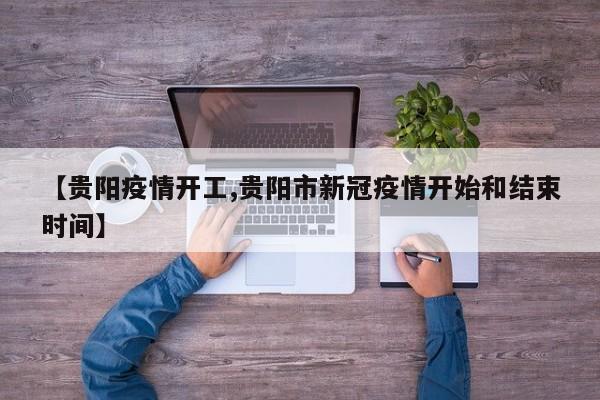 【贵阳疫情开工,贵阳市新冠疫情开始和结束时间】