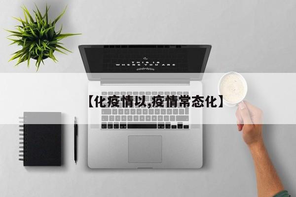 【化疫情以,疫情常态化】