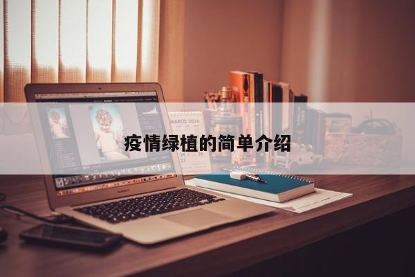 疫情绿植的简单介绍