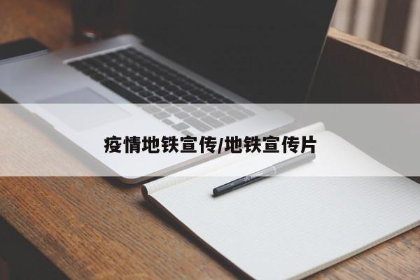 疫情地铁宣传/地铁宣传片