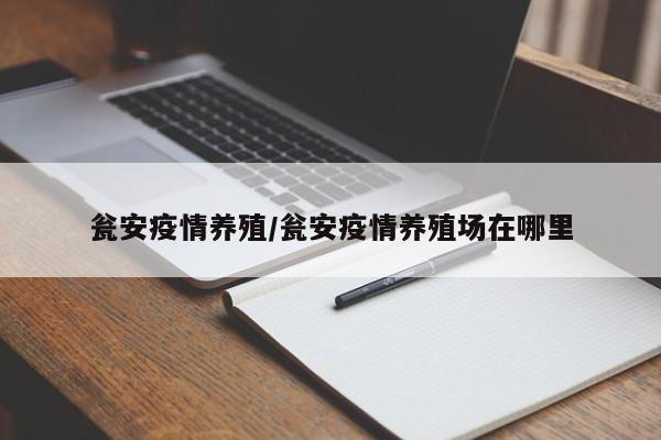 瓮安疫情养殖/瓮安疫情养殖场在哪里