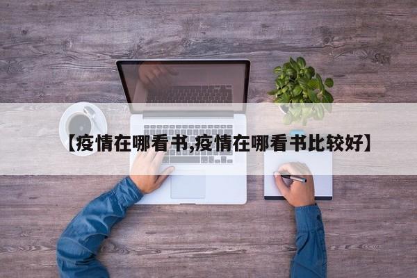 【疫情在哪看书,疫情在哪看书比较好】