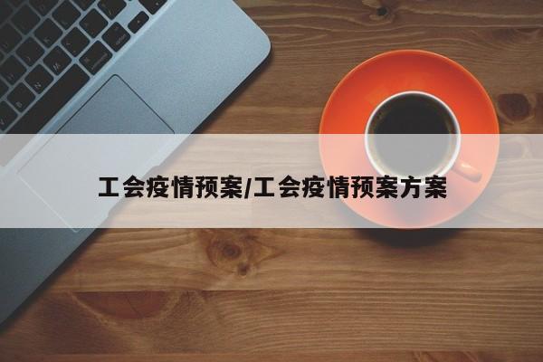 工会疫情预案/工会疫情预案方案