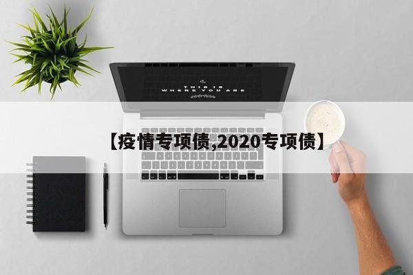 【疫情专项债,2020专项债】