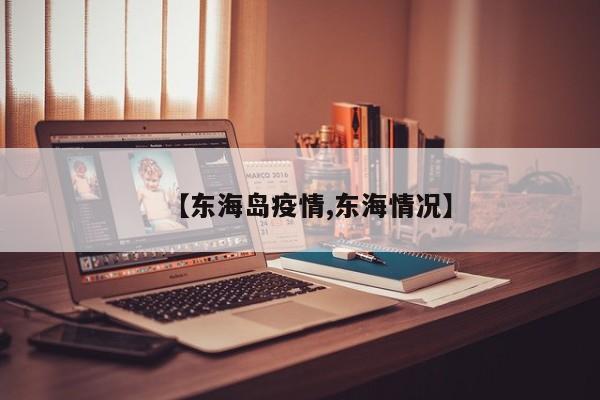 【东海岛疫情,东海情况】