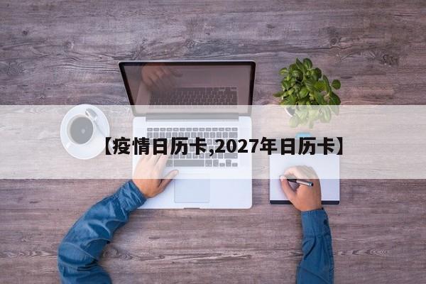 【疫情日历卡,2027年日历卡】