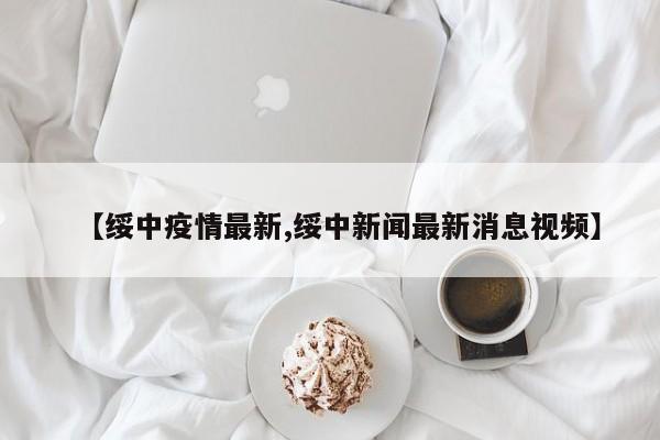 【绥中疫情最新,绥中新闻最新消息视频】