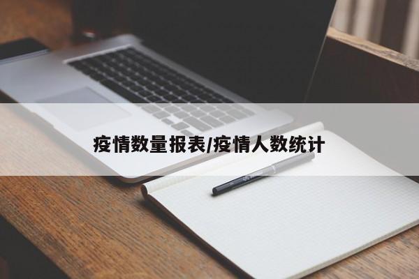 疫情数量报表/疫情人数统计