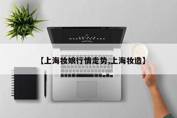 【上海妆娘行情走势,上海妆造】
