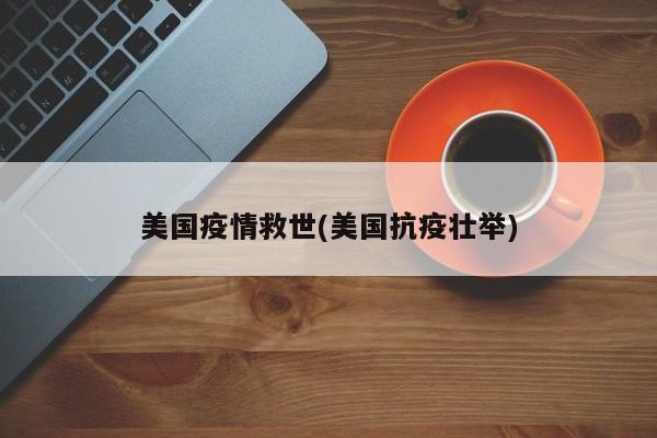 美国疫情救世(美国抗疫壮举)