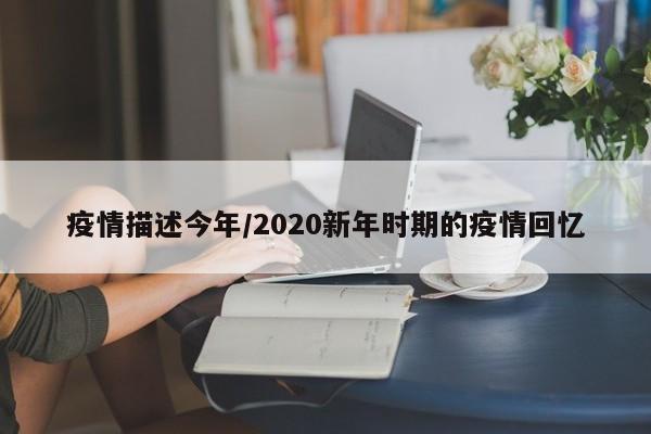 疫情描述今年/2020新年时期的疫情回忆
