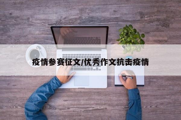疫情参赛征文/优秀作文抗击疫情
