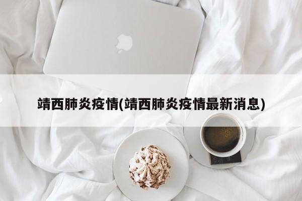 靖西肺炎疫情(靖西肺炎疫情最新消息)