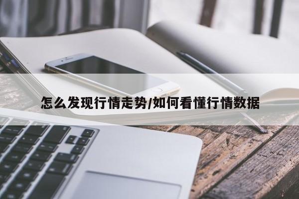 怎么发现行情走势/如何看懂行情数据