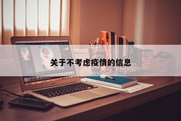关于不考虑疫情的信息