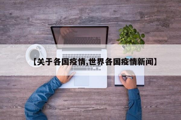 【关于各国疫情,世界各国疫情新闻】