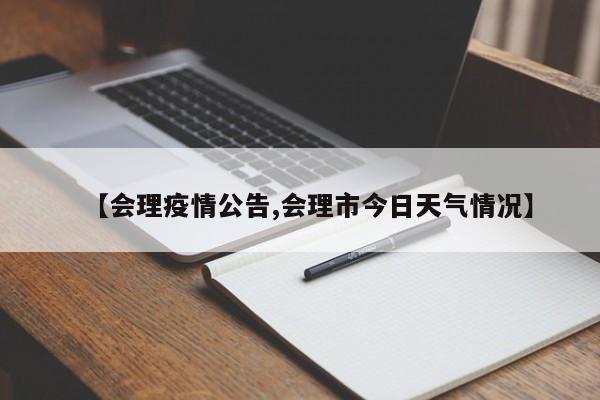 【会理疫情公告,会理市今日天气情况】