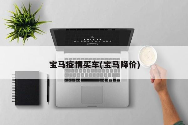 宝马疫情买车(宝马降价)