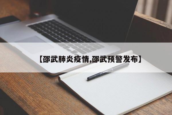 【邵武肺炎疫情,邵武预警发布】