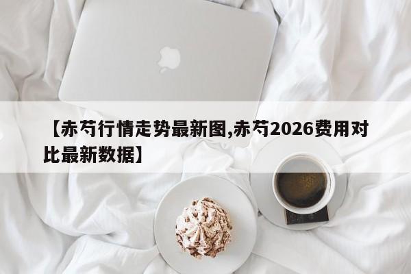 【赤芍行情走势最新图,赤芍2026费用对比最新数据】