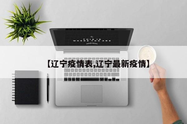 【辽宁疫情表,辽宁最新疫情】