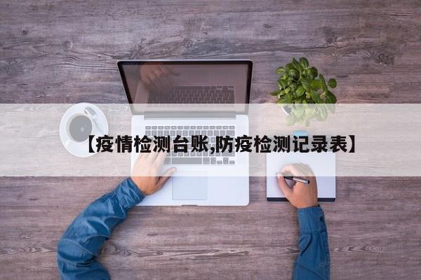【疫情检测台账,防疫检测记录表】