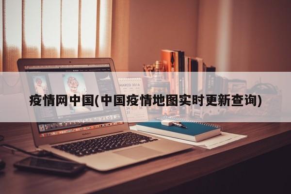 疫情网中国(中国疫情地图实时更新查询)