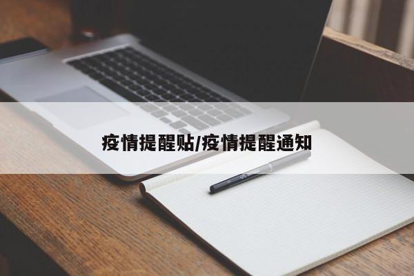 疫情提醒贴/疫情提醒通知