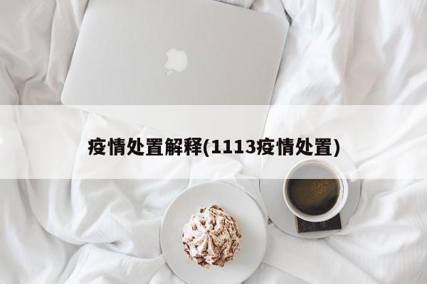 疫情处置解释(1113疫情处置)