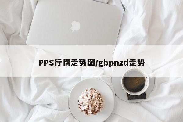 PPS行情走势图/gbpnzd走势