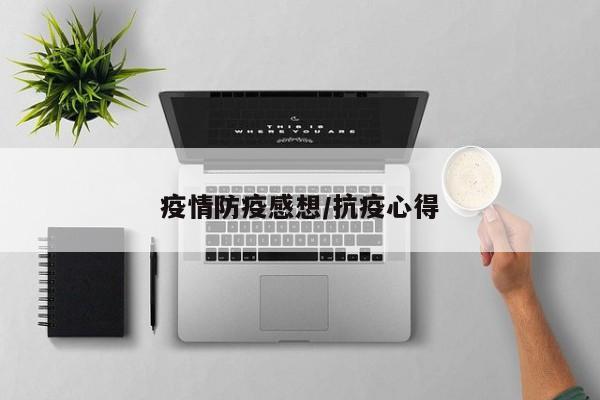 疫情防疫感想/抗疫心得