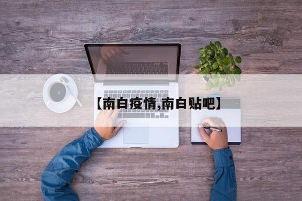 【南白疫情,南白贴吧】