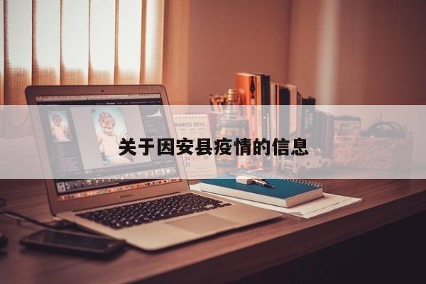 关于因安县疫情的信息