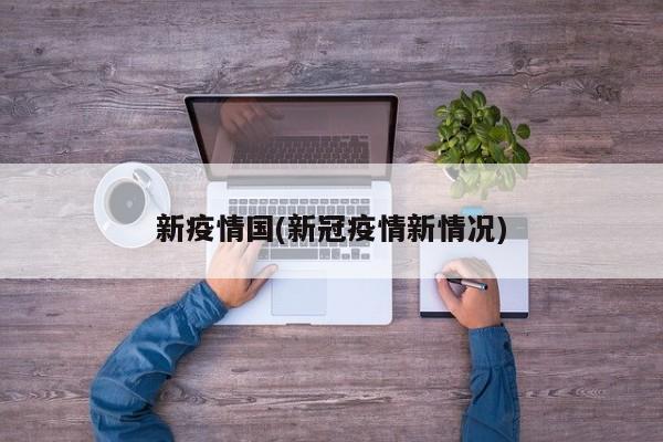 新疫情国(新冠疫情新情况)